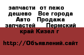 запчасти  от пежо 607 дешево - Все города Авто » Продажа запчастей   . Пермский край,Кизел г.